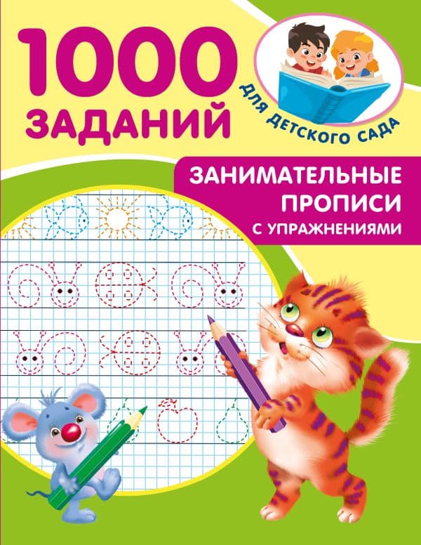 Обложка книги Занимательные прописи с упражнениями — Дмитриева В.Г.