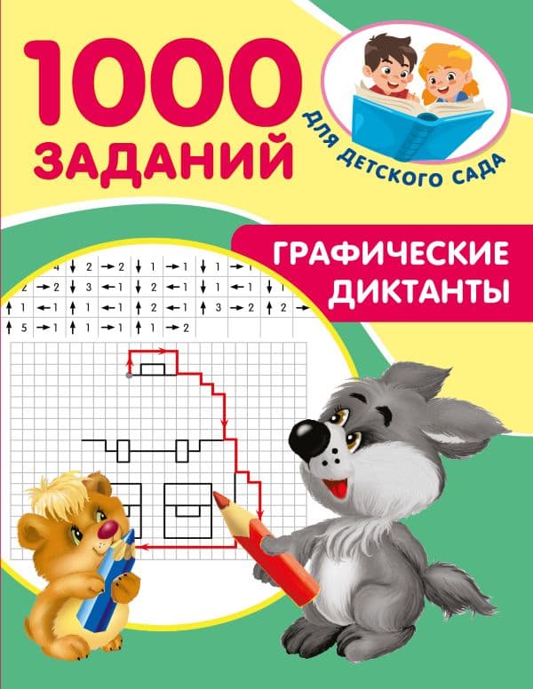 Обложка книги Графические диктанты — Дмитриева В.Г.