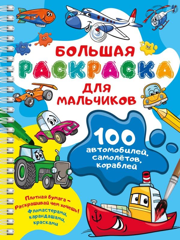 Обложка книги 100 автомобилей, самолётов, кораблей. Большая раскраска для мальчиков — Дмитриева В.Г.