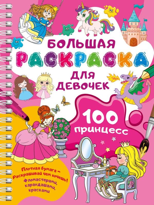 Обложка книги 100 принцесс. Большая раскраска для девочек — Дмитриева В.Г.