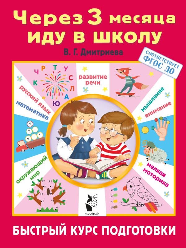 Обложка книги Через 3 месяца иду в школу. Быстрый курс подготовки — Дмитриева В.Г.