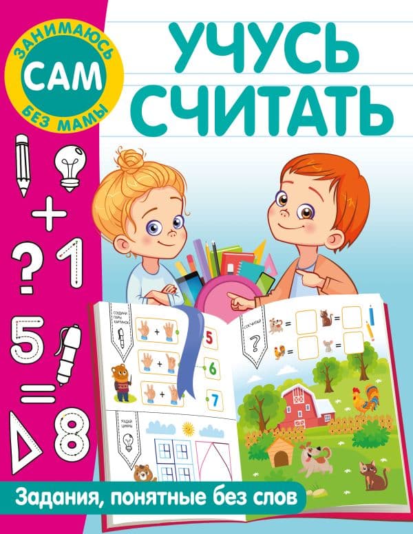 Обложка книги Учусь считать — Дмитриева В.Г.