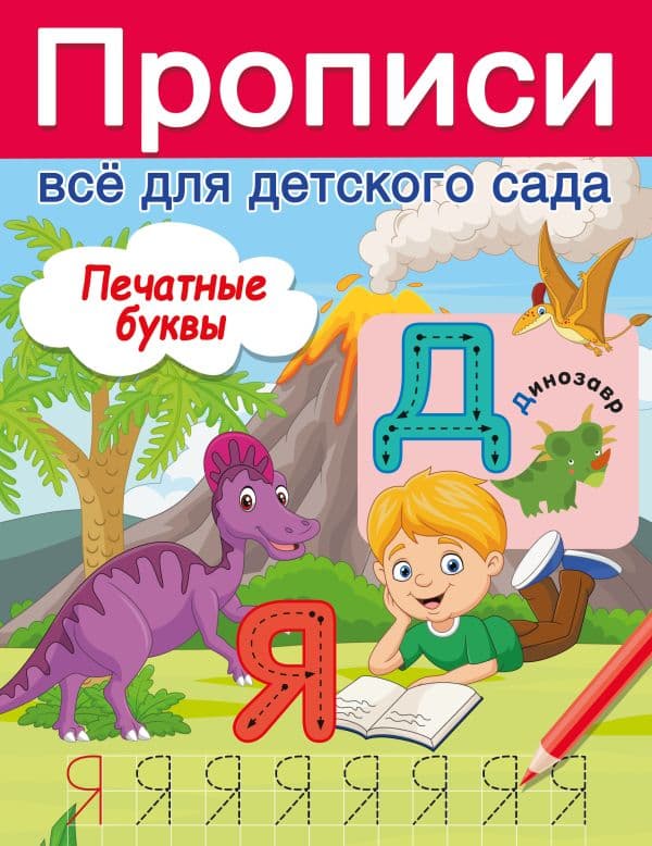 Обложка книги Печатные буквы — Дмитриева В.Г.