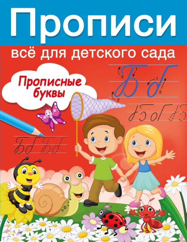 Обложка книги Прописные буквы — Дмитриева В.Г.