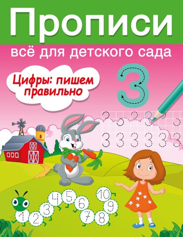 Обложка книги Цифры: пишем правильно — Дмитриева В.Г.