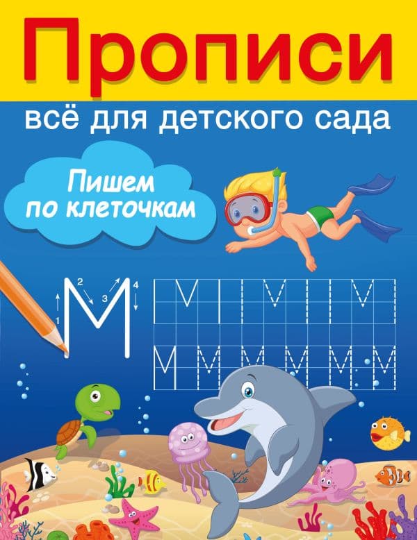 Обложка книги Пишем по клеточкам — Дмитриева В.Г.