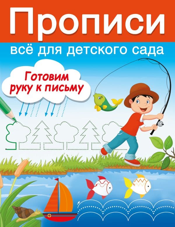 Обложка книги Готовим руку к письму — Дмитриева В.Г.