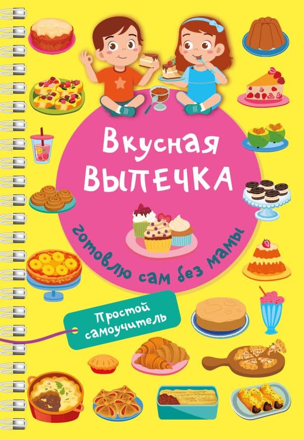Обложка книги Вкусная выпечка: готовлю сам без мамы — Дмитриева В.Г.
