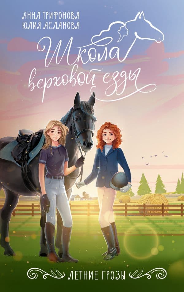 Обложка книги Летние грозы — Трифонова А., Асланова Ю.