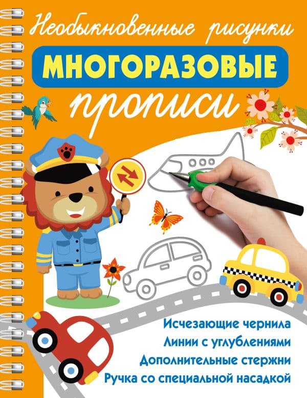 Обложка книги Необыкновенные рисунки: Многоразовые прописи — Дмитриева В.Г.