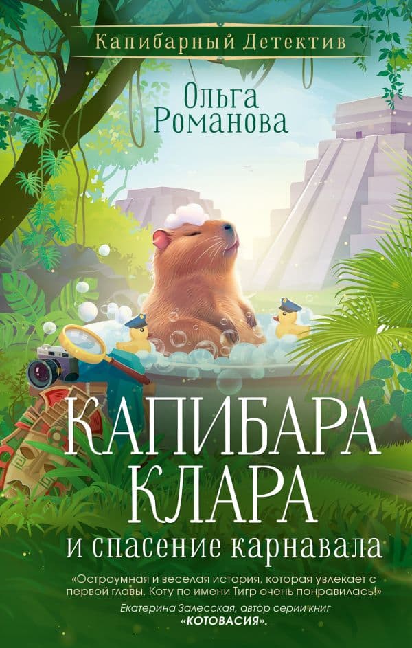 Обложка книги Капибара Клара и спасение карнавала — Романова О.