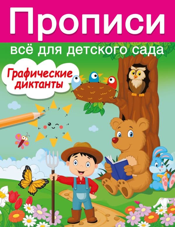 Обложка книги Графические диктанты — Дмитриева В.Г.
