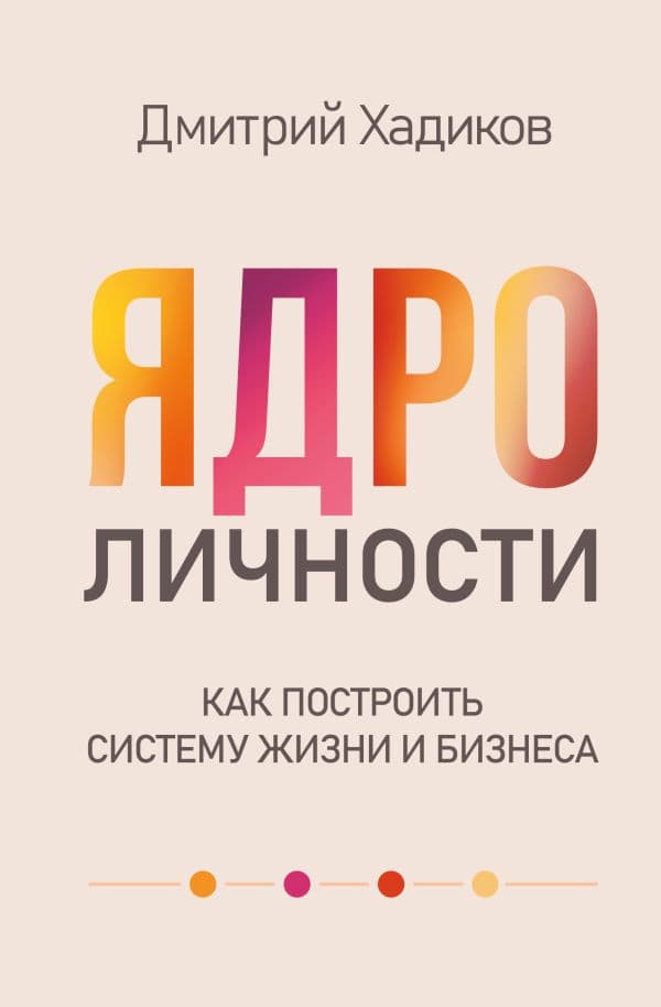 Обложка книги Ядро личности. Как построить систему жизни и бизнеса — Хадиков Д.Р.
