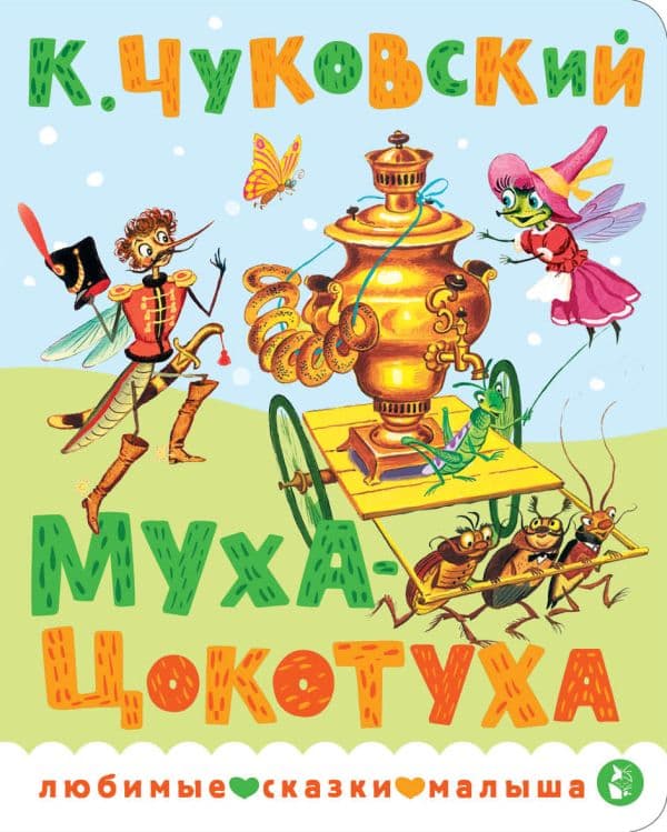 Обложка книги Муха-Цокотуха — Чуковский К.И.