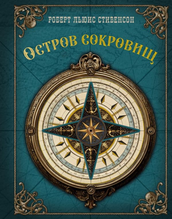 Обложка книги Остров сокровищ — Стивенсон Р.