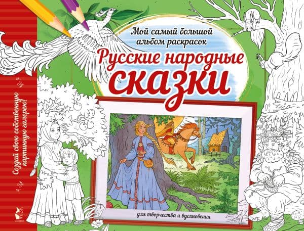 Обложка книги Русские народные сказки — .
