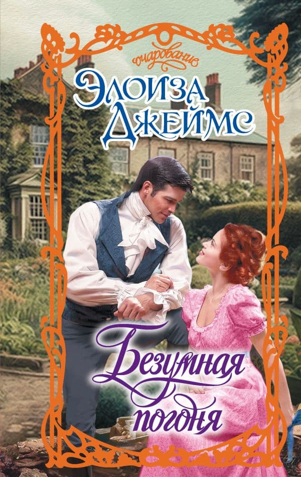 Обложка книги Безумная погоня — Джеймс Э.