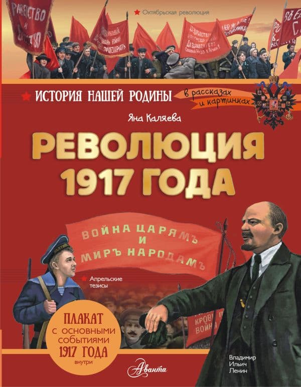 Обложка книги Революция 1917 года — Яна Каляева