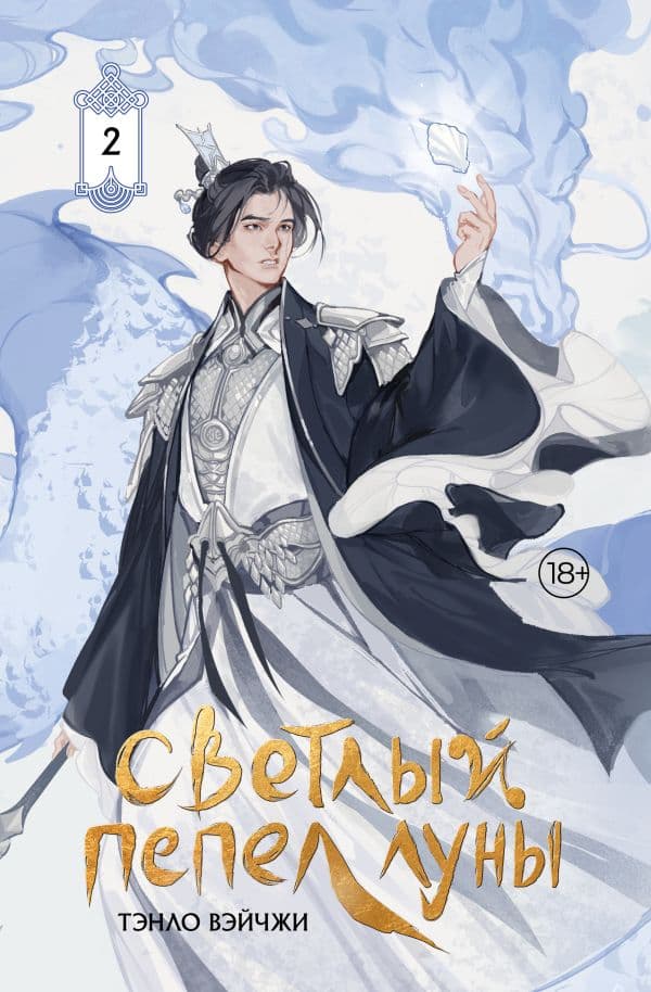 Обложка книги Светлый пепел луны. Книга 2 (коллекционное издание) — Тэнло В.