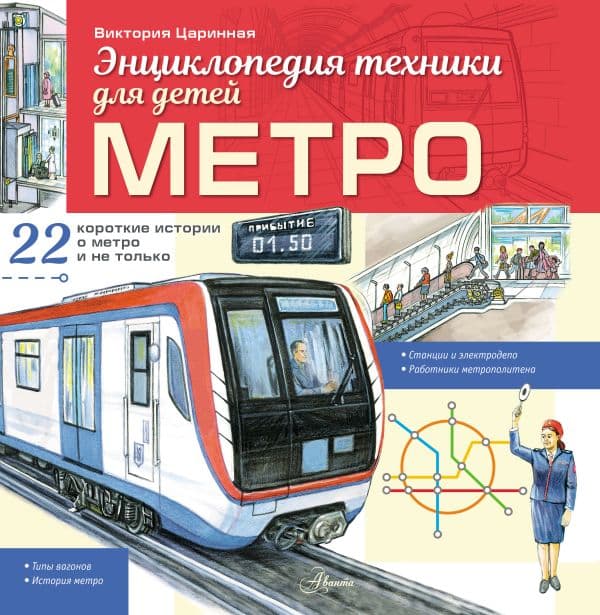 Обложка книги Метро — Царинная В.А., Чукавин А.А.