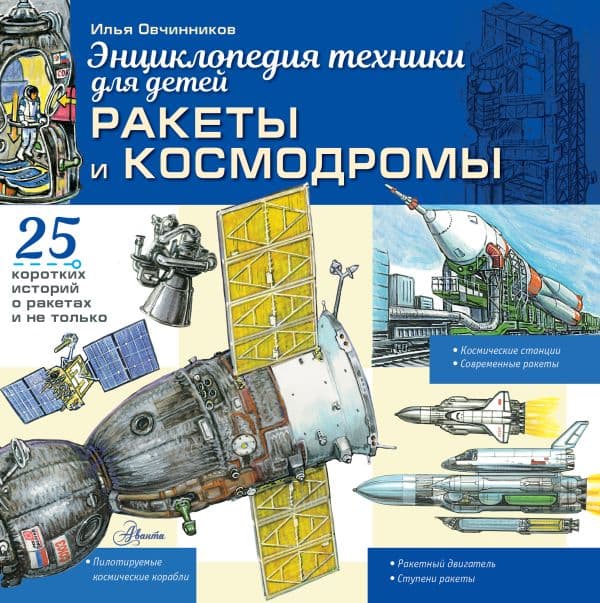 Обложка книги Ракеты и космодромы — Овчинников И.В.
