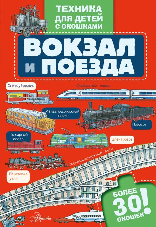 Обложка книги Вокзал и поезда — .