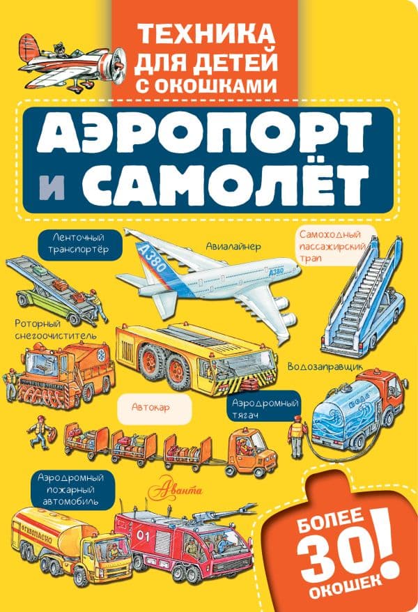 Обложка книги Аэропорт и самолёт — .