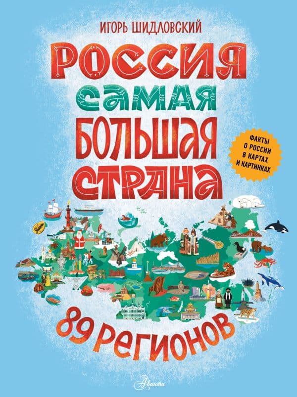 Обложка книги Россия. Самая большая страна — Шидловский И.М.