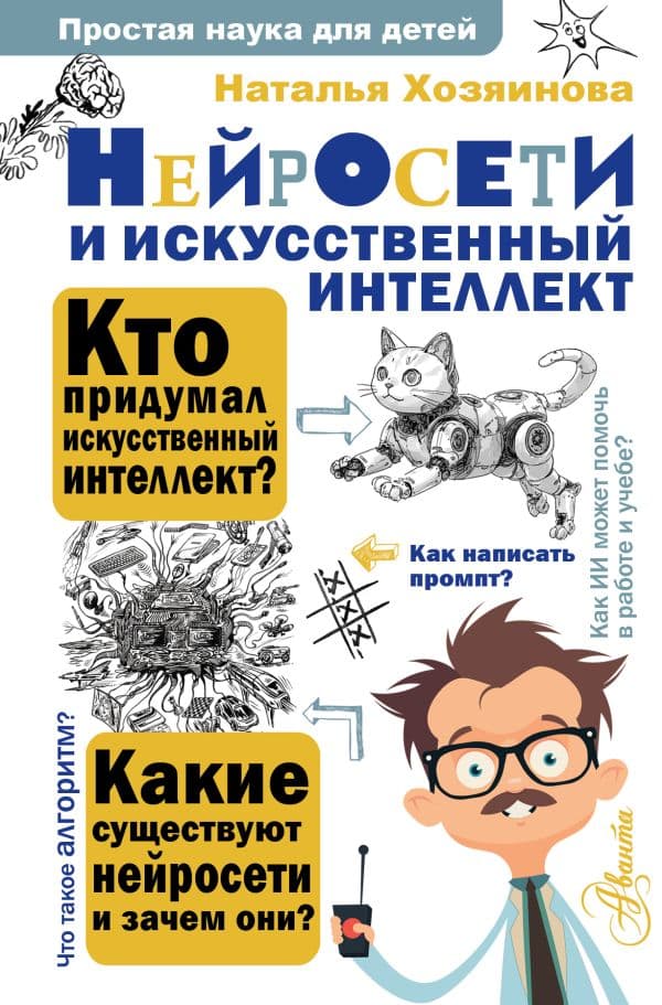 Обложка книги Нейросети и искусственный интеллект — Хозяинова Н.А.