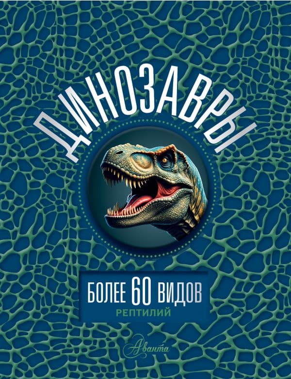 Обложка книги Динозавры — Ликсо В.В.