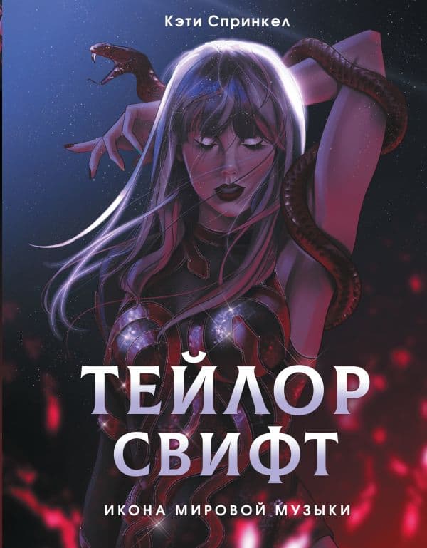 Обложка книги Тейлор Свифт. Икона мировой музыки. Only for Swifties — Спринкел К.