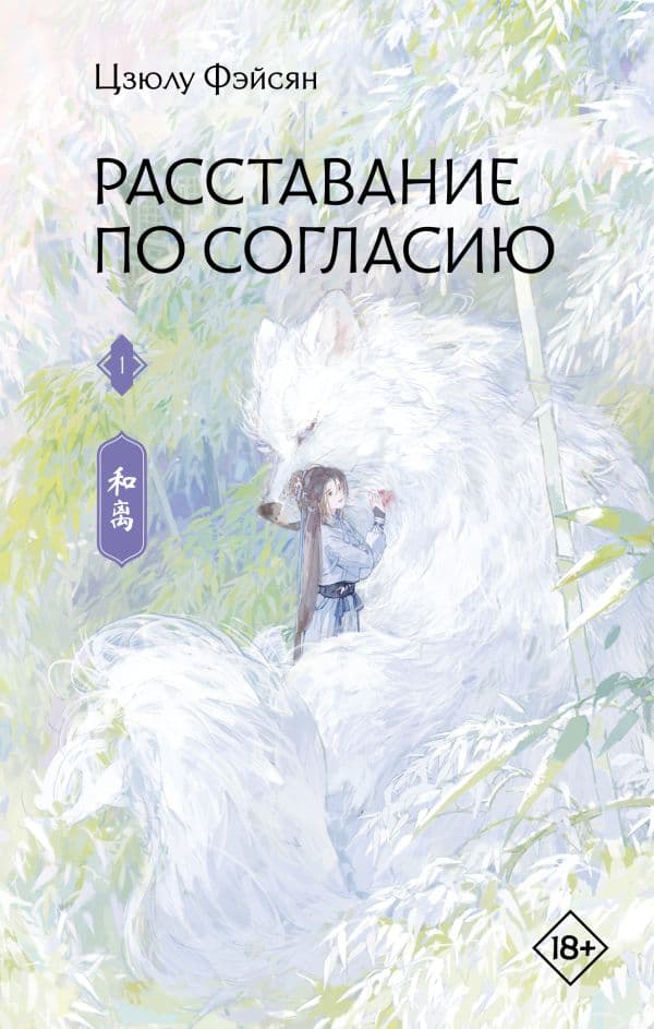 Обложка книги Расставание по согласию. Книга 1 — Фэйсян Ц.