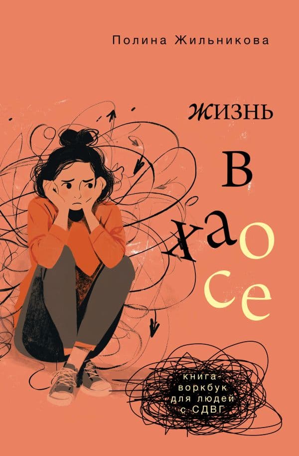 Обложка книги Жизнь в хаосе: книга-воркбук для людей с СДВГ — Жильникова П.И.