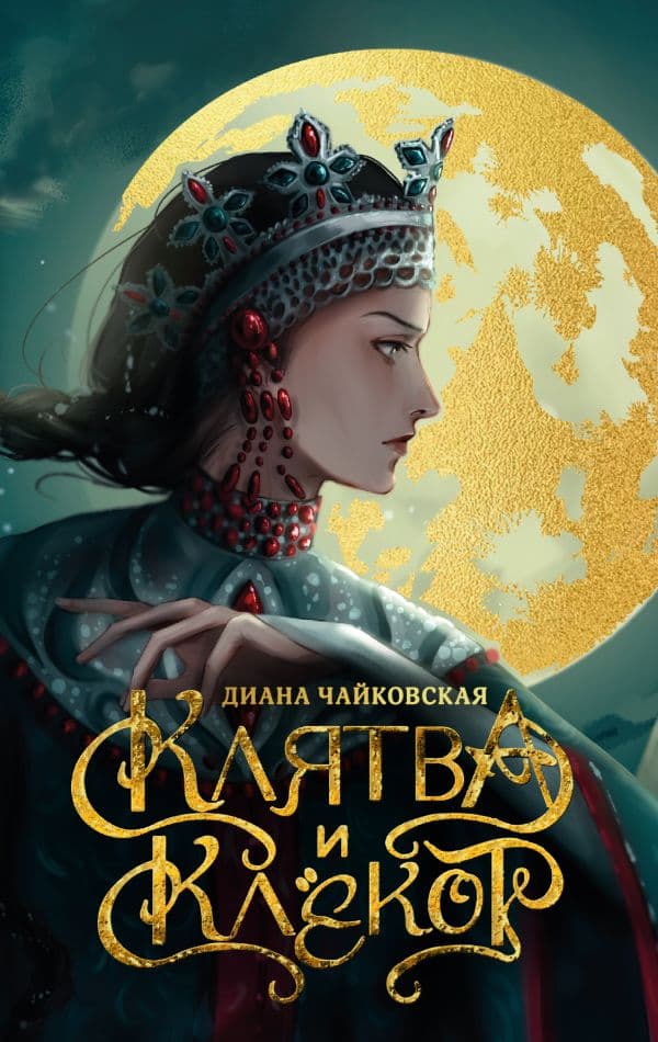 Обложка книги Клятва и клёкот — Чайковская Д.
