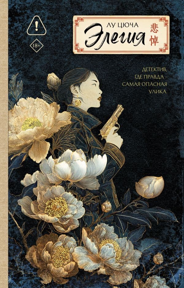 Обложка книги Элегия — Лу Цюча
