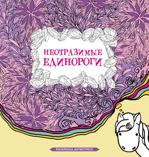 Обложка книги Неотразимые единороги — Браун С.