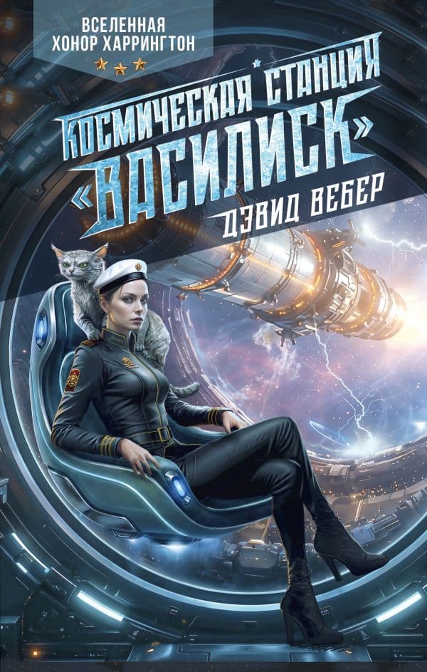 Обложка книги Космическая станция "Василиск" — Вебер Д.