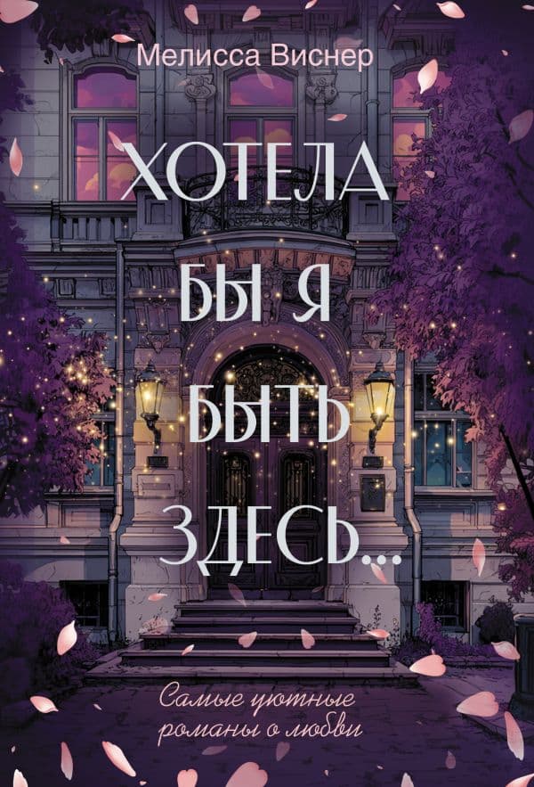 Обложка книги Хотела бы я быть здесь... — Виснер М.