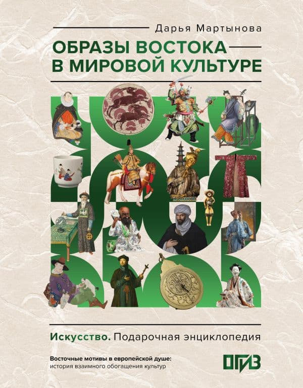 Обложка книги Образы Востока в мировой культуре — Мартынова Д.О.