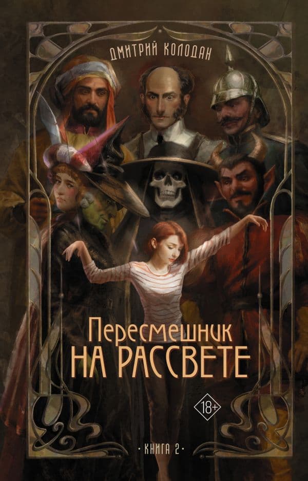Обложка книги Пересмешник на рассвете. Книга 2 — Колодан Д.