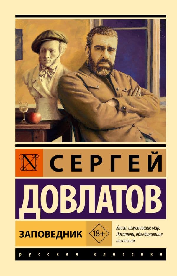 Обложка книги Заповедник — Довлатов С.
