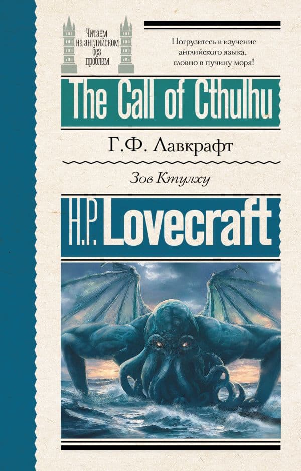 Обложка книги Зов Ктулху = The Call of Cthulhu — Лавкрафт Г.