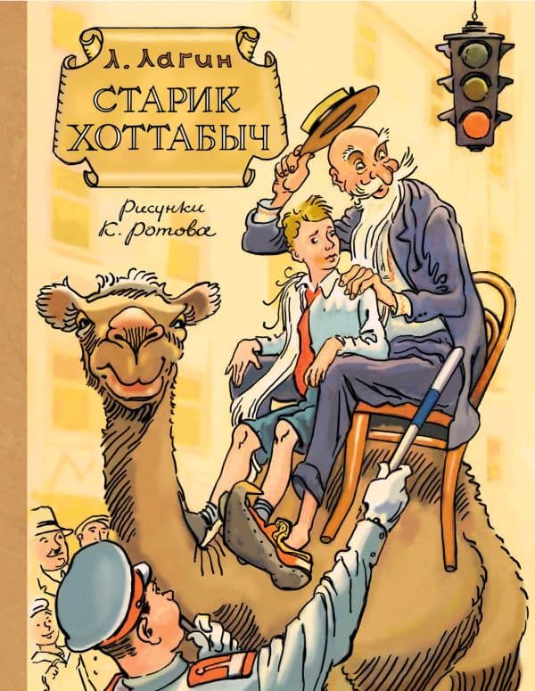 Обложка книги Старик Хоттабыч. Рисунки К. Ротова — Лагин Л.И.