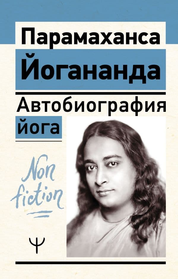 Автобиография йога