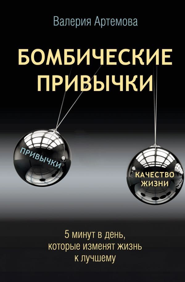 Обложка книги Бомбические привычки. 5 минут, которые изменят жизнь к лучшему — Артемова В.
