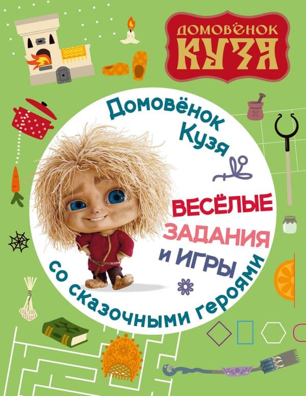Обложка книги Домовенок Кузя. Веселые задания и игры со сказочными героями — .