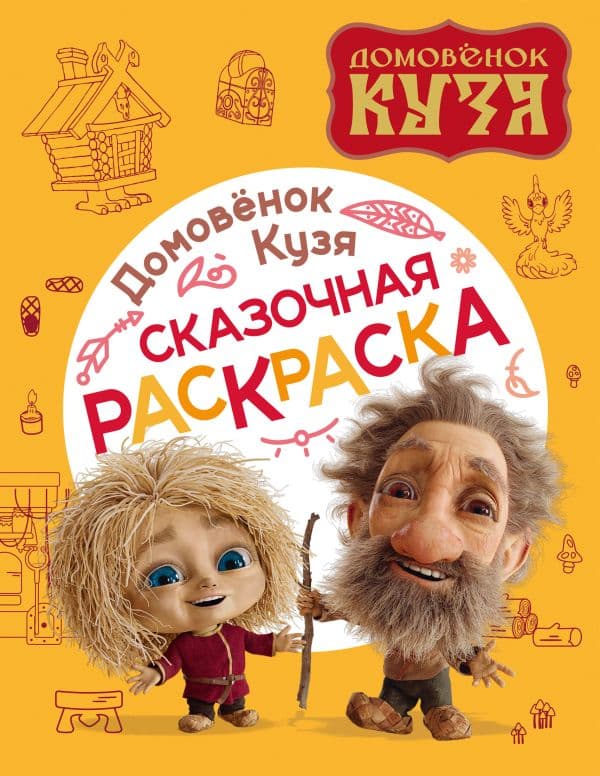 Обложка книги Домовенок Кузя. Сказочная раскраска — .