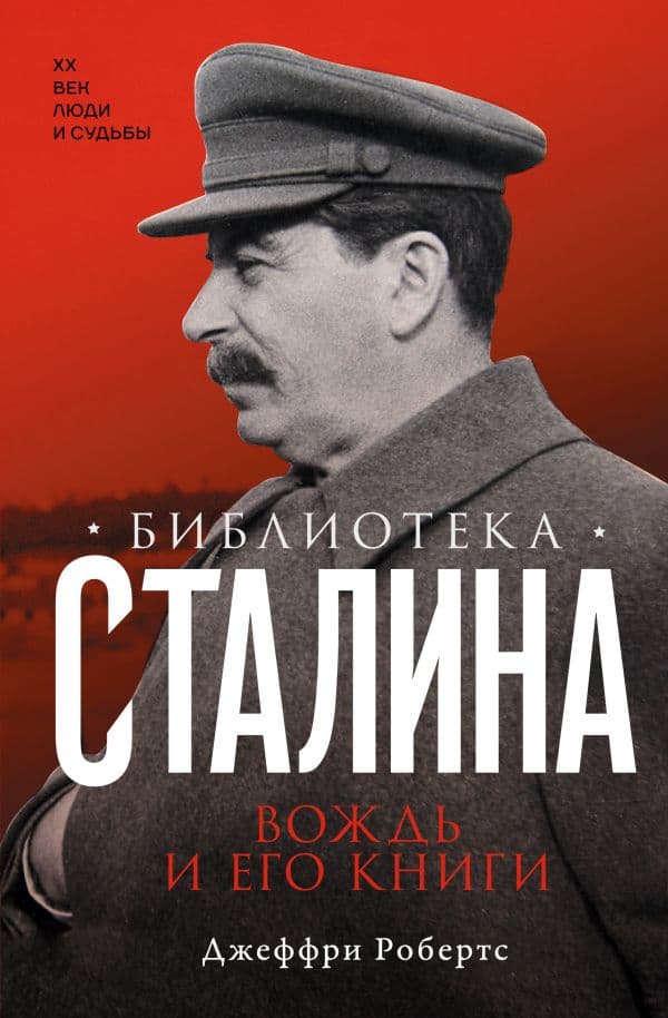 Обложка книги Библиотека Сталина. Вождь и его книги — Робертс Д.
