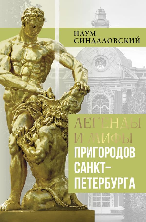 Обложка книги Легенды и мифы пригородов Санкт-Петербурга — Синдаловский Н.А.