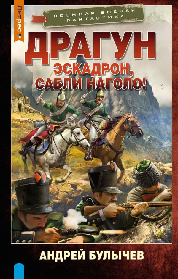 Обложка книги Драгун. Эскадрон, сабли наголо! — Булычев А.В.